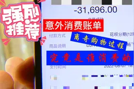 女子花呗莫名其妙出现消费账单，背后暗藏玄机，消费者应如何维权视频封面