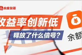 首次跌破2%！余额宝的收益越来越低，我们还能把钱放在哪儿？