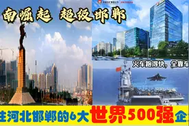 冀南崛起，入驻河北邯郸的6大超级世界500强央企国企，能带来什么视频封面