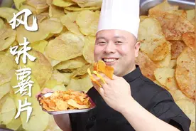 3分钟教你在家炸薯片，嘎嘣脆口味多，品诺阿杜带你实现薯片自由