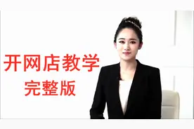 淘宝开店入口官网视频封面