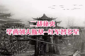 二战秘史-华西列夫斯基-红军智多星视频封面
