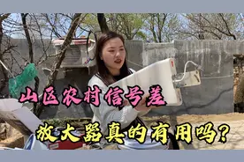 农村山区信号差，星星买来了信号放大器，真的有用吗？视频封面