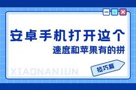 安卓手机打开这个隐藏设置，速度提升2倍以上，苹果看了都流泪视频封面