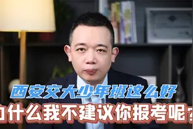 西交大少年班那么好，为什么不建议你报考？我用三点说清楚视频封面