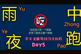 肥胖大叔的自我救赎day5-雨中夜跑视频封面