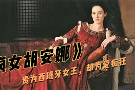 贵为西班牙女王，却为爱痴狂，被囚禁了半个世纪，传记片视频封面