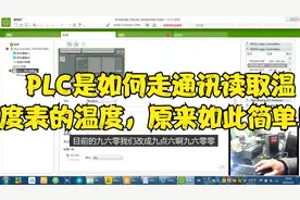 PLC是如何走通讯读取温度表的温度，原来如此简单！