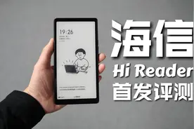 海信Hi Reader阅读器首发评测！视频封面