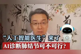 机器人“带路”诊断，人工智能判断肺结节良恶性究竟靠不靠谱？视频封面