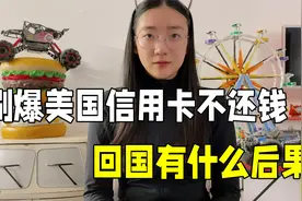 在美国办理信用卡，回国前把它们刷爆，是意外之财还是牢狱之灾？视频封面