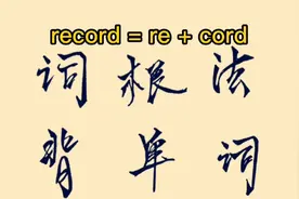 词根词缀背单词系列之： record