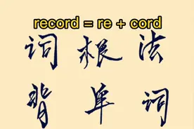 词根词缀背单词系列之： record