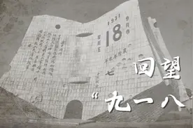 回望“九一八”！这段历史不能忘 不敢忘视频封面