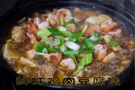 鲜虾鸡肉豆腐煲大冷天吃的海鲜煲，做法简单下酒又下饭的豆腐鸡煲