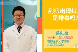 刮痧真的是在给身体排毒吗？刮出来的红斑都是什么？视频封面