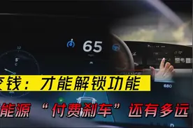 交钱才能解锁功能，新能源汽车离“付费刹车”还有多远？视频封面