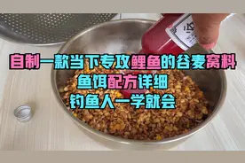 自制一款当下专攻鲤鱼的谷麦窝料，鱼饵配方详细，钓鱼人一学就会
