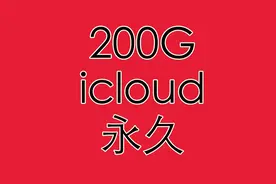 不为大众所知的苹果教育优惠，200g云空间居然可以永久免费用视频封面