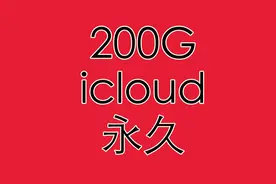 不为大众所知的苹果教育优惠，200g云空间居然可以永久免费用视频封面