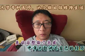 大学本科临床医师，如今做日结维持生活，我是如何做到的？视频封面
