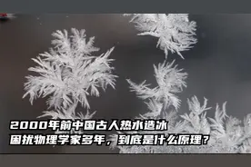2000年前中国古人热水造冰，困扰物理学家多年，是什么原理？