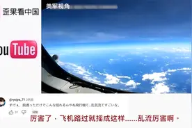 中国歼16霸气驱离美国侦察机 日本网友羡慕:中国居然变得这么厉害视频封面