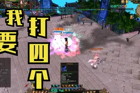 天龙八部怀旧服：38级全一丐帮，1V4一个一个来，我能打败几个？视频封面