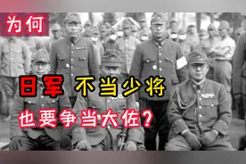 日本“大佐”等于我军什么军衔？为何日军不当少将，也要争大佐？视频封面
