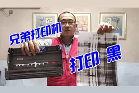 兄弟打印机打印黑，红马甲公布解决方法，最后说出原因，对吗？