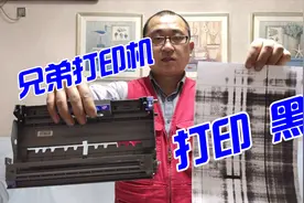 兄弟打印机打印黑，红马甲公布解决方法，最后说出原因，对吗？视频封面