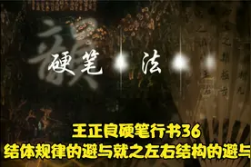 王正良硬笔行书36结体规律的避与就之左右结构的避与就视频封面