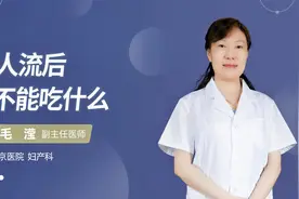 人流后不能吃什么#守护她健康#视频封面