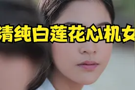 清纯心机女勾引闺蜜男朋友，一抢一个准视频封面