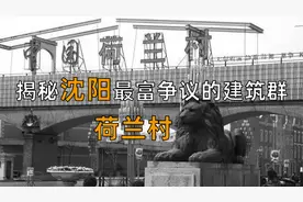 沈阳荷兰村往事：沈阳人记忆深处的后花园是如何消失的？视频封面