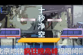 【北京地铁纪实--2018】北京地铁疯狂晚高峰---极限间隔！视频封面