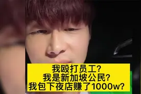 帝师：我殴打员工？新加坡公民？报下夜店赚了1000W？视频封面
