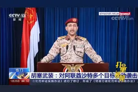 中东硝烟再起！也门胡塞武装宣布成功袭击阿联酋和沙特腹地目标视频封面