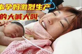 实拍日本孕妈激烈生产，生不出来只能侧切，疼得大喊大叫！视频封面