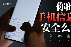 你被“偷窥”了？如何保障手机信息安全视频封面