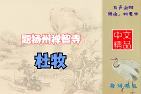 题扬州禅智寺 唐代 杜牧 这首诗写扬州禅智寺的静，动静珠联璧合视频封面