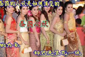 泰国人妖是怎么生活的？变性后的他们真的快乐吗？视频封面