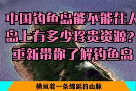 中国钓鱼岛能不能住人，岛上有多少珍贵资源？重新带你了解钓鱼岛视频封面
