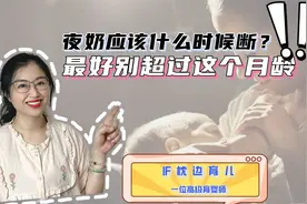 “夜奶”什么时候断对娃好？最好别超过一个月龄，越晚影响越明显视频封面