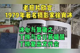 老照片欣赏 冰心与贺敬之 丁玲与女儿蒋祖慧 丁玲复出文代会视频封面