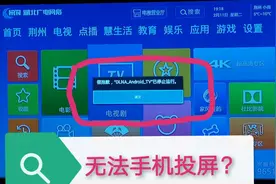 在家上课手机投屏电视搞不了？一招“偏方”轻松解决手机投屏难题视频封面