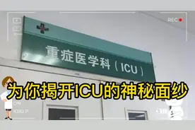 为你揭开ICU的神秘面纱！！！