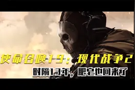 使命召唤19：时隔13年肥皂也回来了，再度遭到背叛，场面太震撼！