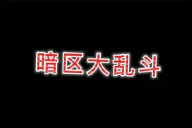 【暗区突围】数据争夺-大乱斗介绍视频封面