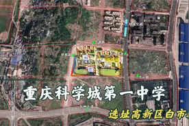 重庆科学城第一中学来了，四川外国语大学科学城中学选址白市驿视频封面